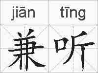 兼听的拼音