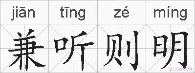兼听则明的拼音