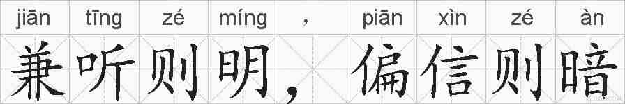 兼听则明，偏信则暗的拼音