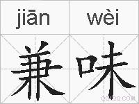 兼味的拼音