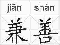 兼善的拼音