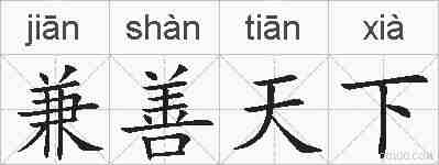 兼善天下的拼音