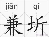 兼圻的拼音