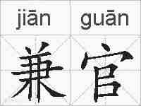 兼官的拼音