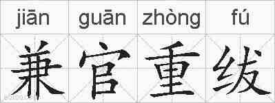 兼官重绂的拼音