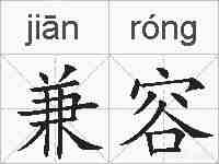 兼容的拼音
