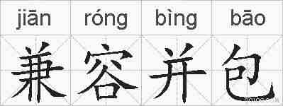 兼容并包的拼音