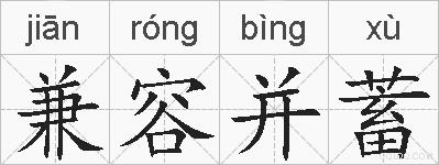 兼容并蓄的拼音