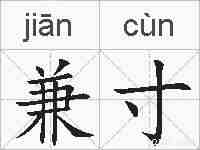 兼寸的拼音