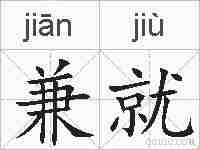 兼就的拼音