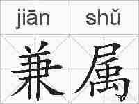 兼属的拼音