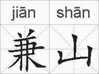 兼山的拼音