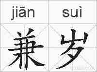 兼岁的拼音