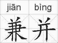 兼并的拼音