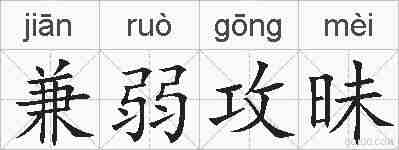 兼弱攻昧的拼音