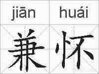 兼怀的拼音