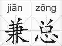 兼总的拼音