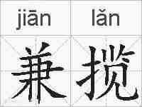 兼揽的拼音