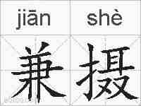 兼摄的拼音