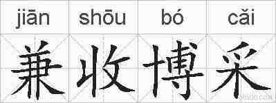 兼收博采的拼音
