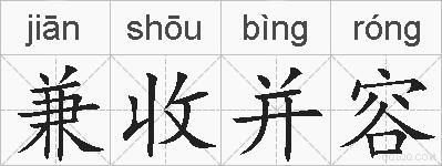 兼收并容的拼音