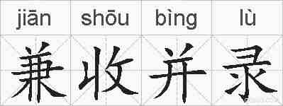 兼收并录的拼音