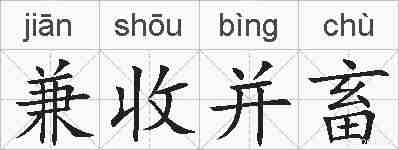 兼收并畜的拼音