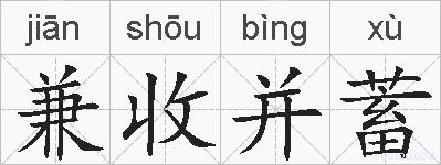 兼收并蓄的拼音