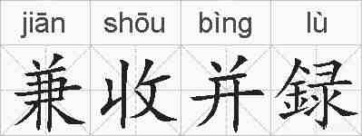 兼收并録的拼音