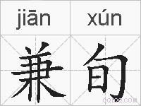 兼旬的拼音