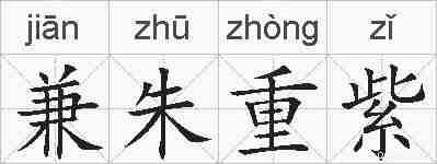 兼朱重紫的拼音