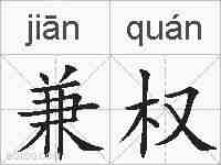 兼权的拼音
