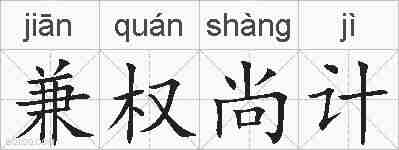 兼权尚计的拼音