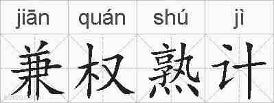 兼权熟计的拼音