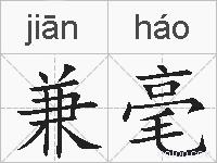 兼毫的拼音