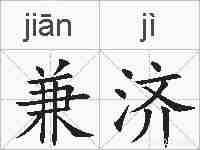 兼济的拼音
