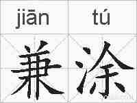 兼涂的拼音
