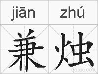 兼烛的拼音