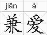 兼爱的拼音