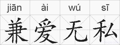 兼爱无私的拼音
