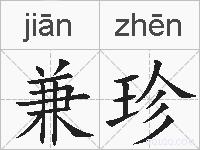 兼珍的拼音