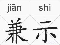 兼示的拼音