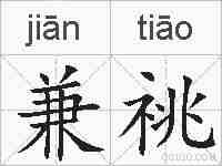 兼祧的拼音