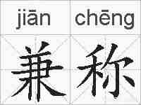 兼称的拼音