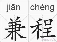 兼程的拼音