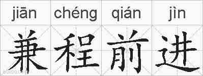 兼程前进的拼音