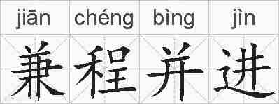 兼程并进的拼音