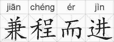 兼程而进的拼音