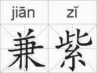兼紫的拼音