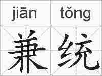 兼统的拼音